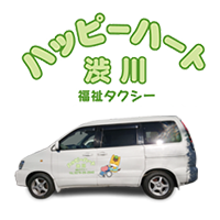 介護タクシー ハッピーハート渋川