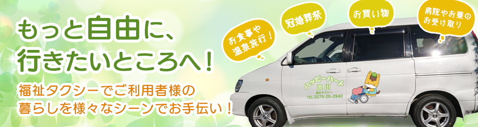 ご利用案内 群馬県の介護タクシー 福祉タクシー ハッピーハート渋川 女性ドライバーで安心